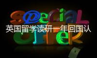 英國留學讀研一年回國認可度高嗎