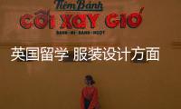 英國(guó)留學(xué) 服裝設(shè)計(jì)方面 學(xué)費(fèi)方面 中央圣馬丁研究生學(xué)費(fèi)