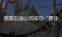 英國(guó)石油公司成功“蓋住”墨西哥灣漏油油井