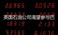 英國石油公司渴望參與巴西油氣勘探