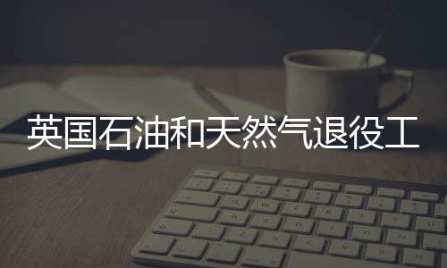 英國石油和天然氣退役工程因延誤可能造成嚴重損失