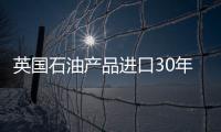 英國石油產品進口30年來首次超過出口