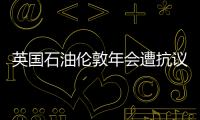 英國(guó)石油倫敦年會(huì)遭抗議者攪局