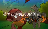 英國(guó)石油為200億美元賠償基金設(shè)立擔(dān)保資產(chǎn)