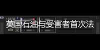 英國石油與受害者首次法庭對峙