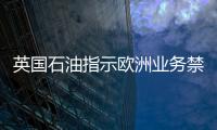 英國石油指示歐洲業務禁向伊朗航空公司補給燃料