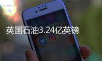 英國石油3.24億英鎊出售北海天然氣管線股權