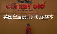 英國皇居設計師凱麗赫本首度走入北京798