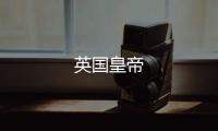 英國皇帝
