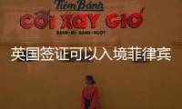 英國簽證可以入境菲律賓嗎（哪些國家免簽）