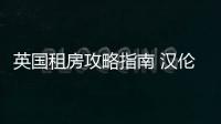 英國租房攻略指南 漢倫管家讓租客安心住好房