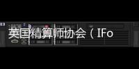 英國(guó)精算師協(xié)會(huì)（IFoA）與復(fù)旦大學(xué)正式簽署考試豁免合作協(xié)議