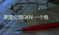英國公司GKN 一個電動車全新電力驅動系統