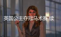 英國公主奪冠馬術賽 續寫王室神話【體育運動】風尚中國網