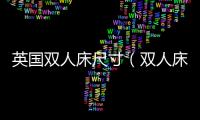 英國雙人床尺寸（雙人床尺寸）