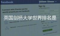 英國劍橋大學世界排名是多少？ 劍橋大學學院排名