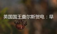 英國國王查爾斯賀電：早點(diǎn)進(jìn)球全國人民血壓將得到極大緩解