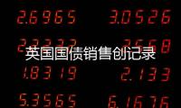 英國國債銷售創記錄