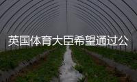 英國體育大臣希望通過公眾評選來挑出奧林匹克公園設計