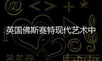 英國佛斯賽特現代藝術中心設計欣賞（組圖）