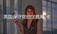 英國保守黨鎖定勝局 卡梅倫將連任首相