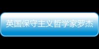 英國保守主義哲學(xué)家羅杰·斯克魯頓去世