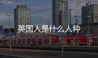 英國人是什么人種