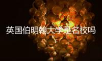 英國伯明翰大學是名校嗎，英國伯明翰大學創建時間及科研實力解析
