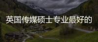 英國傳媒碩士專業最好的大學 謝菲爾德大學list