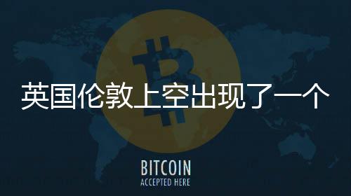 英國倫敦上空出現了一個神秘的飛行物 獨特外形引網友關注