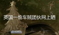 英國(guó)一偷車(chē)賊團(tuán)伙網(wǎng)上曬“成果” 警察要求刪除