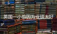 英國一小偷因為業績太好 被終身禁止碰自行車