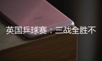 英國乒球賽：三戰全勝不失一局 范瑛強勢進正賽