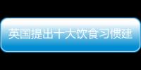 英國提出十大飲食習慣建議