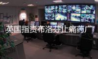 英國指責布洛芬止痛藥廣告誤導消費者 將被禁用