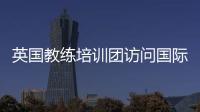 英國教練培訓(xùn)團(tuán)訪問國際米蘭