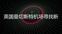 英國曼切斯特機場尋找新的空中交通管制樓的設計者