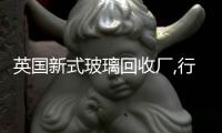英國(guó)新式玻璃回收廠,行業(yè)資訊