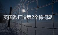 英國欲打造第2個棕櫚島（圖）