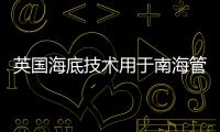 英國海底技術(shù)用于南海管道勘測