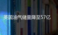 英國油氣儲量降至57億桶