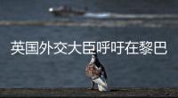 英國外交大臣呼吁在黎巴嫩英國公民“立即離開”