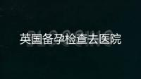 英國備孕檢查去醫(yī)院