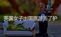英國女子出國旅游丟了護照，事后翻看照片，沒想到它就在自己眼前