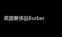 英國奢侈品Burberry CEO將于年底離職