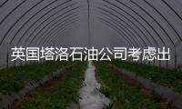 英國塔洛石油公司考慮出售肯烏石油資源權益