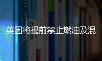 英國將提前禁止燃油及混合動力汽車銷售