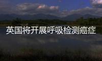 英國將開展呼吸檢測癌癥技術臨床試驗