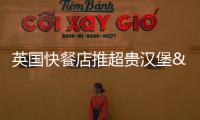 英國快餐店推超貴漢堡 售95鎊意為慈善籌款