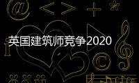 英國建筑師競(jìng)爭(zhēng)2020年東京奧運(yùn)會(huì)項(xiàng)目（組圖）